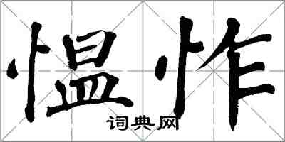 翁闿运愠怍楷书怎么写