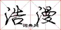 庞中华浩漫行书怎么写