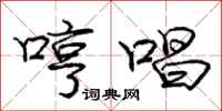 庞中华哼唱行书怎么写