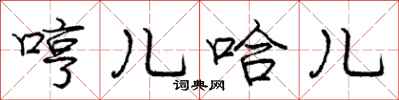 庞中华哼儿哈儿行书怎么写