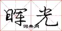 庞中华晖光行书怎么写