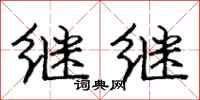 庞中华继继行书怎么写