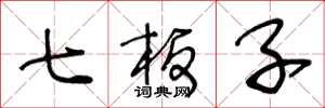 王冬龄七板子草书怎么写