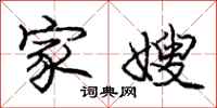 庞中华家嫂行书怎么写