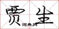 庞中华贾生行书怎么写