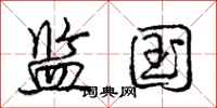 庞中华监国行书怎么写