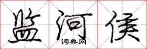 庞中华监河侯行书怎么写