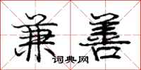 庞中华兼善行书怎么写