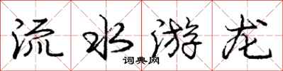 庞中华流水游龙行书怎么写