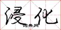 庞中华浸化行书怎么写