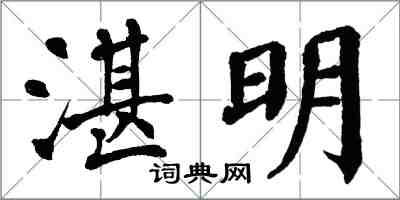 翁闿运湛明楷书怎么写