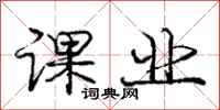 庞中华课业行书怎么写