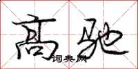 庞中华高驰行书怎么写
