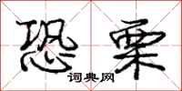 庞中华恐栗行书怎么写