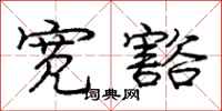 庞中华宽豁行书怎么写