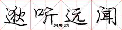 庞中华逖听远闻行书怎么写
