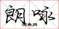 庞中华朗咏行书怎么写