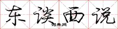 庞中华东谈西说行书怎么写