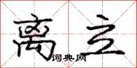 庞中华离立行书怎么写