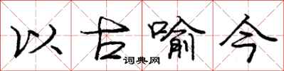 庞中华以古喻今行书怎么写