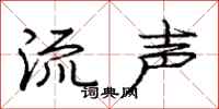 庞中华流声行书怎么写
