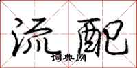 庞中华流配行书怎么写