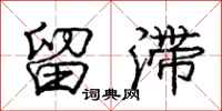 庞中华留滞行书怎么写