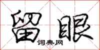 庞中华留眼行书怎么写