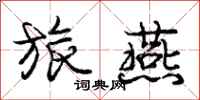 庞中华旅燕行书怎么写