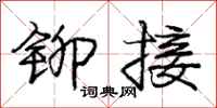 庞中华铆接行书怎么写