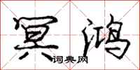 庞中华冥鸿行书怎么写