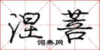 庞中华涅菩行书怎么写