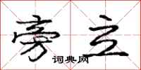 庞中华旁立行书怎么写