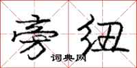 庞中华旁纽行书怎么写