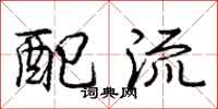 庞中华配流行书怎么写