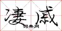 庞中华凄戚行书怎么写