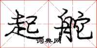 庞中华起舵行书怎么写