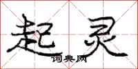 庞中华起灵行书怎么写