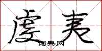 庞中华虔夷行书怎么写