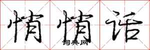 庞中华悄悄话行书怎么写