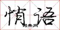 庞中华悄语行书怎么写