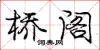 庞中华桥阁行书怎么写