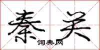 庞中华秦关行书怎么写