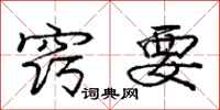 庞中华窍要行书怎么写