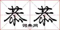 庞中华恭恭行书怎么写
