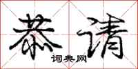 庞中华恭请行书怎么写