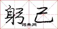 庞中华躬己行书怎么写