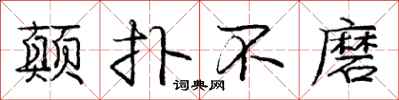 庞中华颠扑不磨行书怎么写