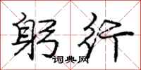 庞中华躬行行书怎么写