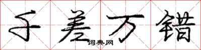 庞中华千差万错行书怎么写
